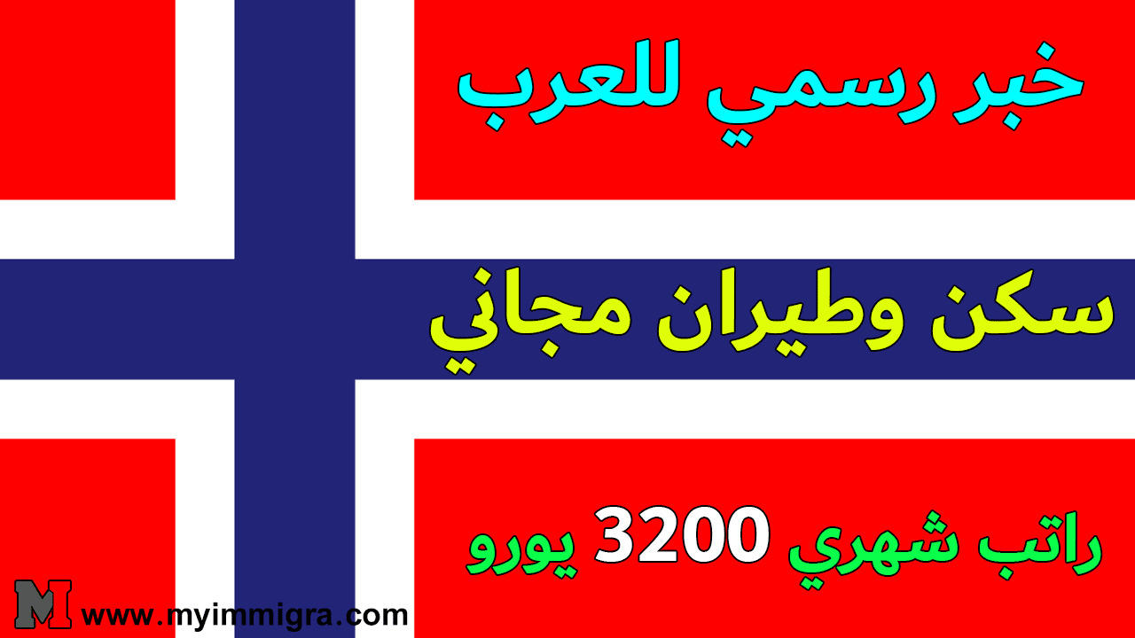تقديم طلب الهجرة إلى النرويج لعام 2024 بدون فيزا عبر الإنترنت