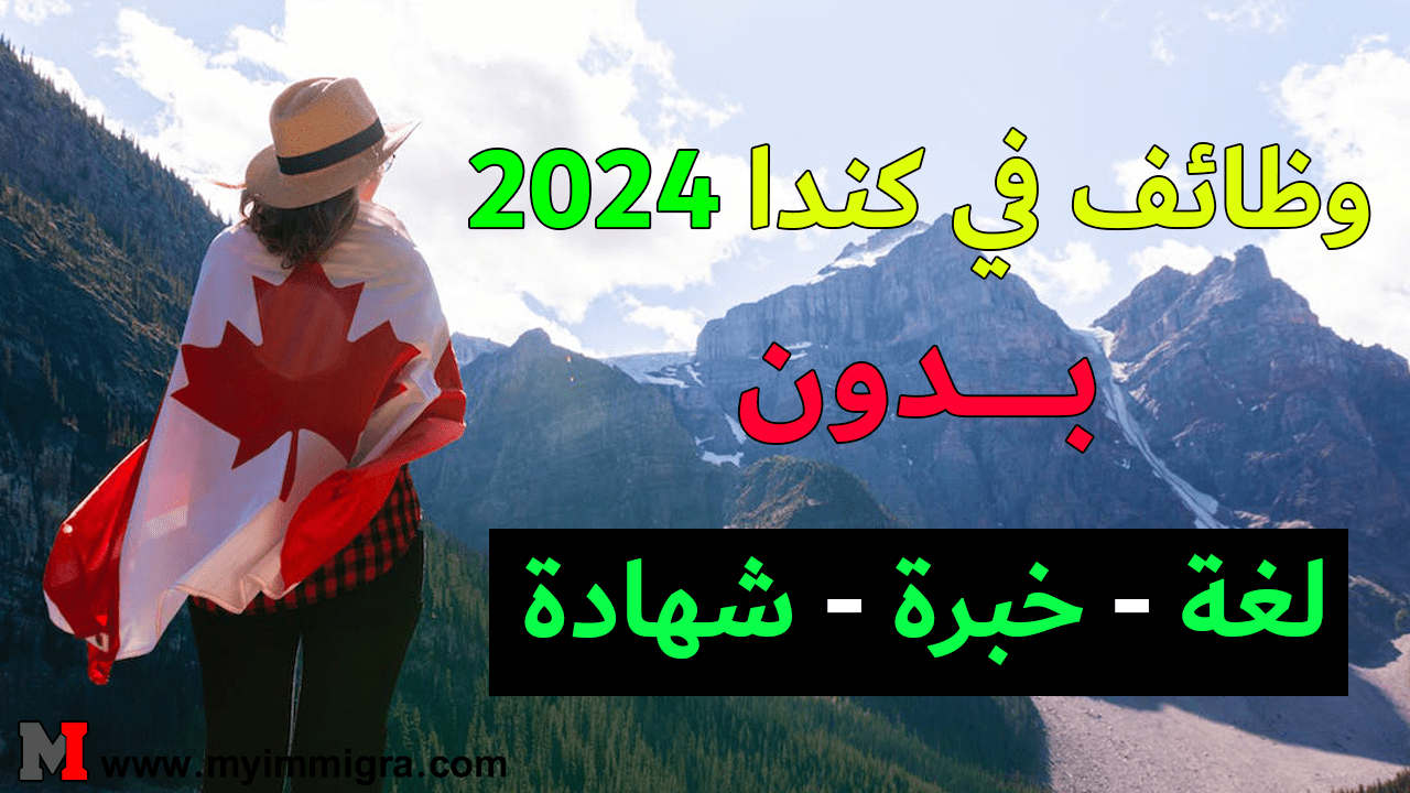 عقود العمل في كندا بدون شهادة 2024