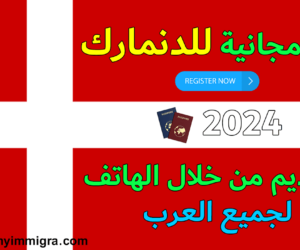 فيزا الهجرة الى الدنمارك 2024