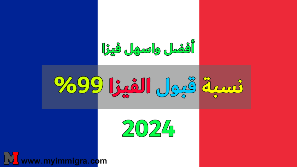 فيزا الهجرة الى فرنسا 2024 | نسبة قبول الفيزا %99