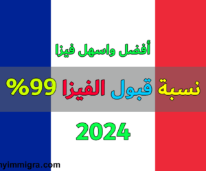 فيزا الهجرة الى فرنسا 2024