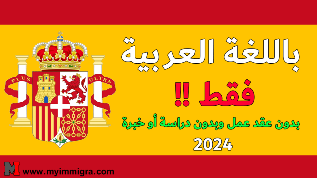 فيزا الهجرة الى اسبانيا 2024 | ببلاش وباللغة العربية فقط!!