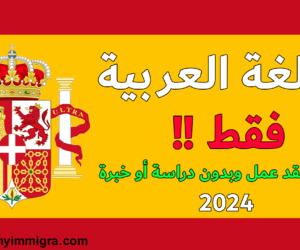 فيزا شنغن 2024 من اجل الهجرة الى اسبانيا