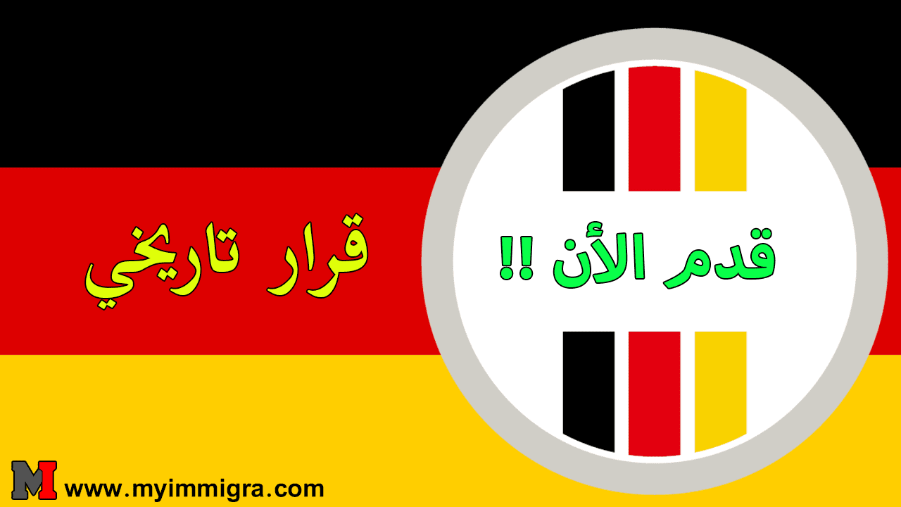 قانون الهجرة الجديد في المانيا 2024