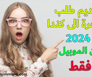 ملء استمارة تقديم طلب الهجرة إلى كندا 2024 اون لاين للعرب وللسوريين