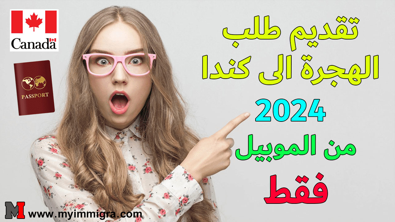 ملء استمارة تقديم طلب الهجرة إلى كندا 2024 اون لاين للعرب وللسوريين