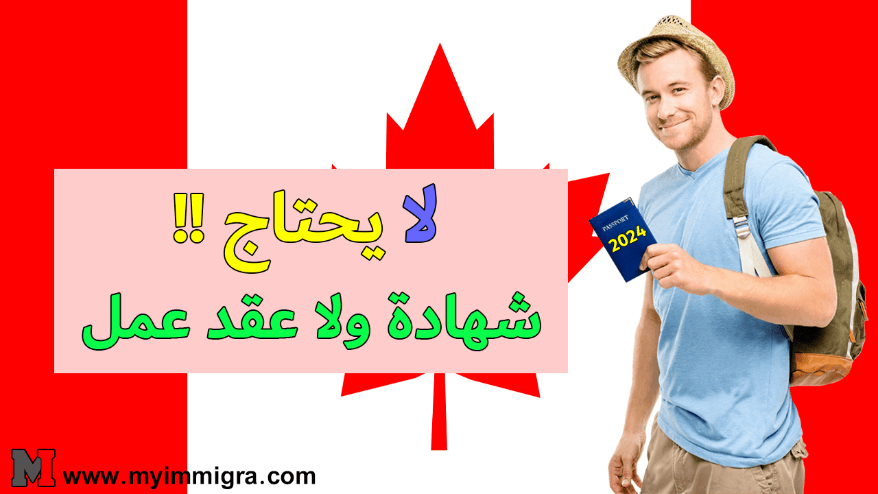 الهجرة إلى كندا بدون شهادة أو عقد عمل في سنة 2024