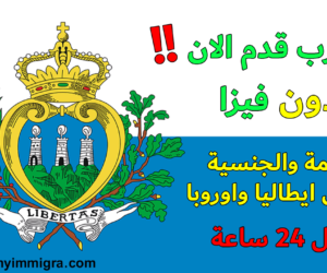 الهجرة الى سان مارينو 2024 بدون فيزا