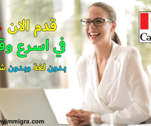 طلب الهجرة إلى كندا 2024 | قدم الان في اسرع وقت تقديم طلب الهجرة إلى كندا اون لاين 2024
