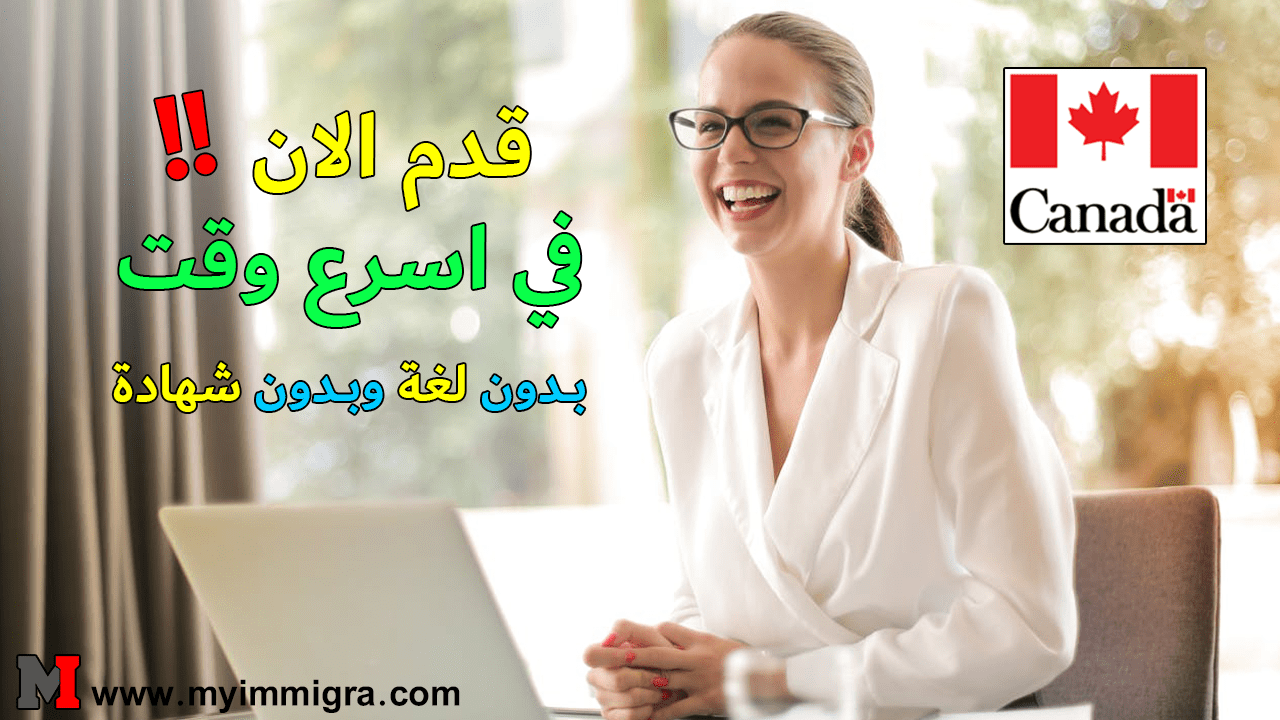 تقديم طلب الهجرة إلى كندا اون لاين 2024