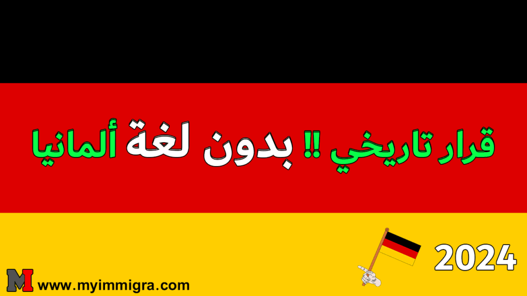 الهجرة الى المانيا بدون لغة 2024 – قرار تاريخي !!