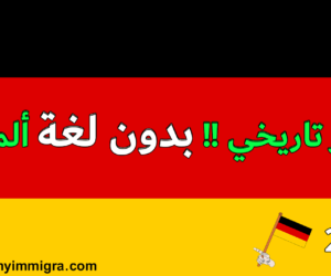 فرص الهجرة الى المانيا من أجل العمل بدون لغة لعام 2024