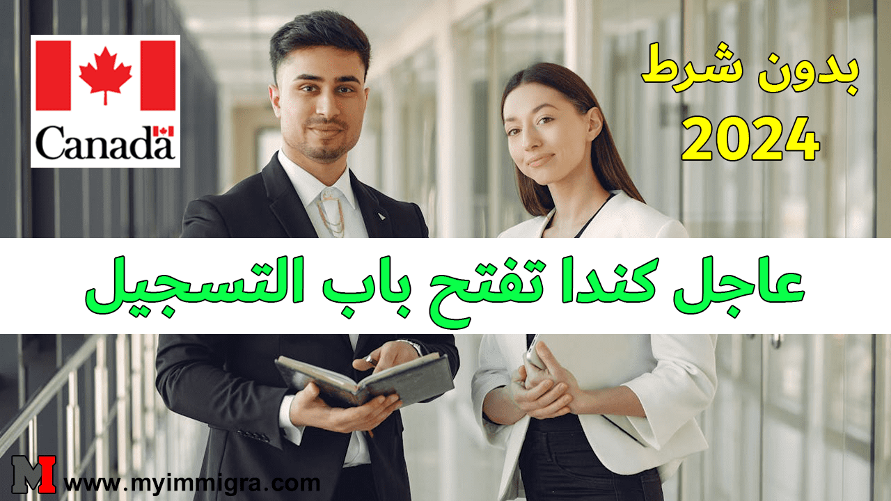 فيزا السفر الى كندا للعمل 2024