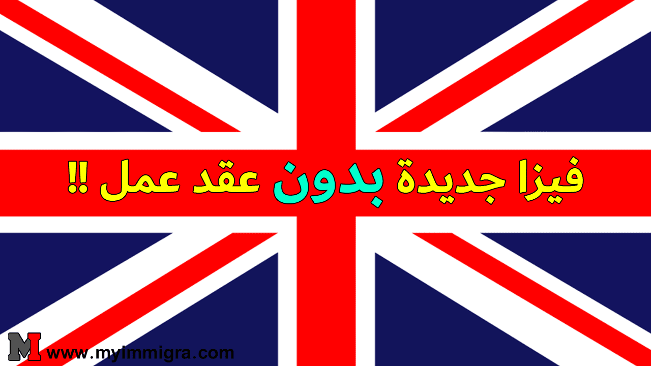 فيزا الهجرة إلى بريطانيا 2024
