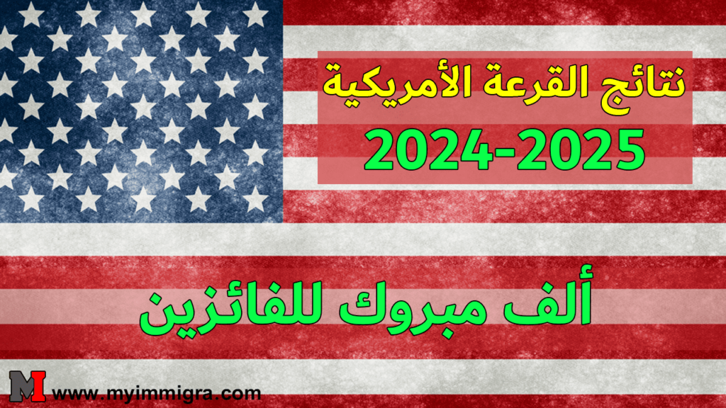 نتائج القرعة الأمريكية 2024-2025 ألف مبروك للفائـزين