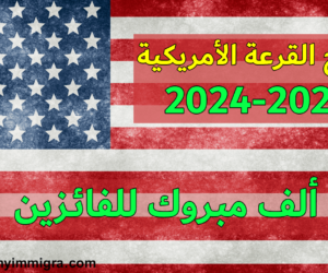 نتائج القرعة الأمريكية 2024-2025 ألف مبروك للفائـزين نتائج القرعة الأمريكية 2024-2025