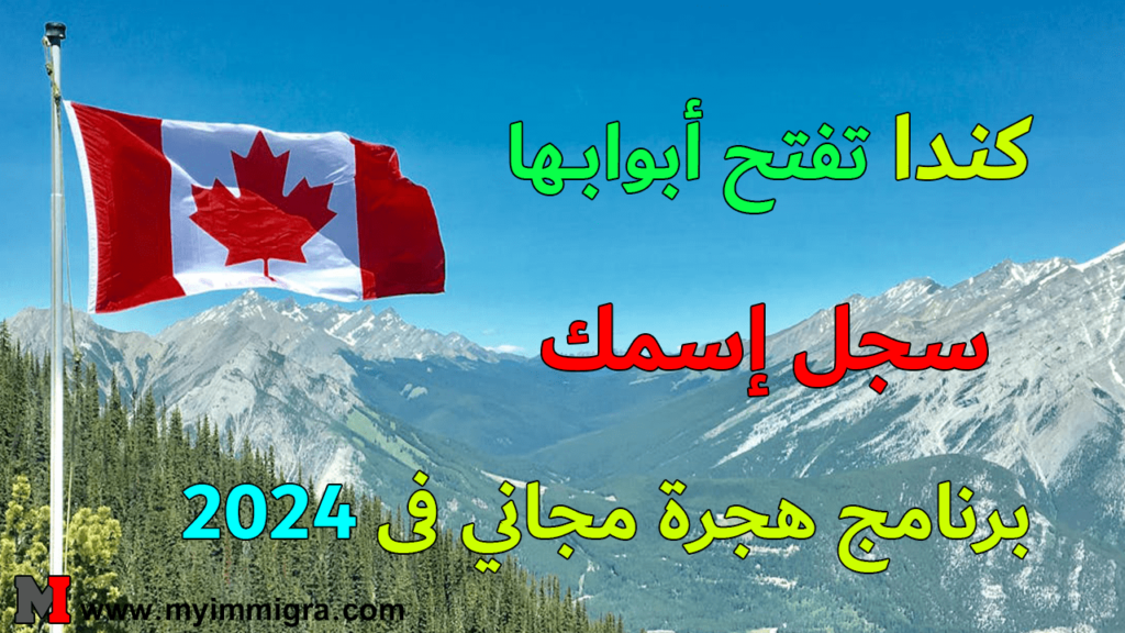 قرعة الهجرة إلى كندا 2024 التسجيل مفتوح بدون شروط بالمجان