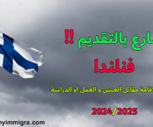 الهجرة الى فنلندا 2024