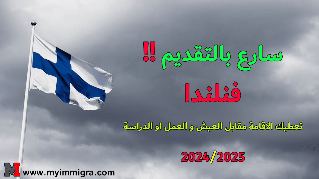 الهجرة الى فنلندا 2024