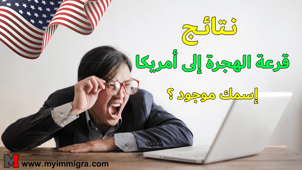 عدد الفائزين في القرعة الأمريكية 2024