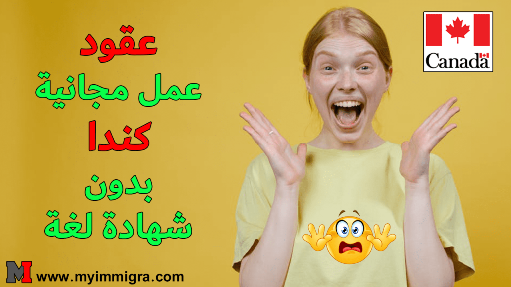 عقود عمل مجانية في كندا 2024 مقابل 3000 دولار كل شهر !!