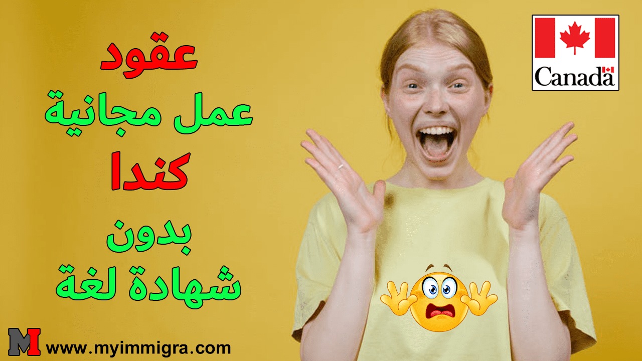 عقود عمل مجانية في كندا 2024