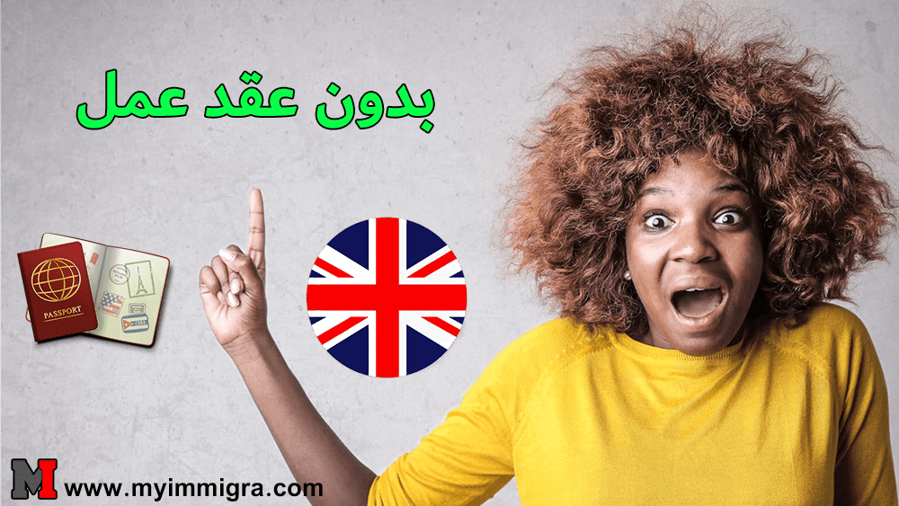 الهجرة إلى بريطانيا مجانا 2024 بدون عقد عمل ابدا