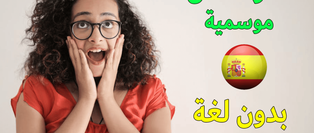 التسجيل في الهجرة و العمل في إسبانيا 2024