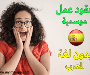 الهجرة الى اسبانيا 2024 بدون لغة للعرب !! التسجيل في الهجرة و العمل في إسبانيا 2024