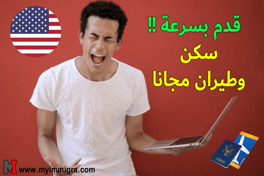 الهجرة الى امريكا 2024 فرصة العمر مع سكن وطيران مجانا