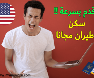 الهجرة الى امريكا 2024