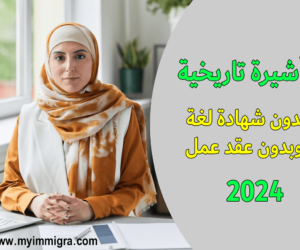 الهجرة إلى نيوزيلندا 2024 بدون لغة وبدون عقد عمل تأشيرة الهجرة إلى نيوزيلندا 2024