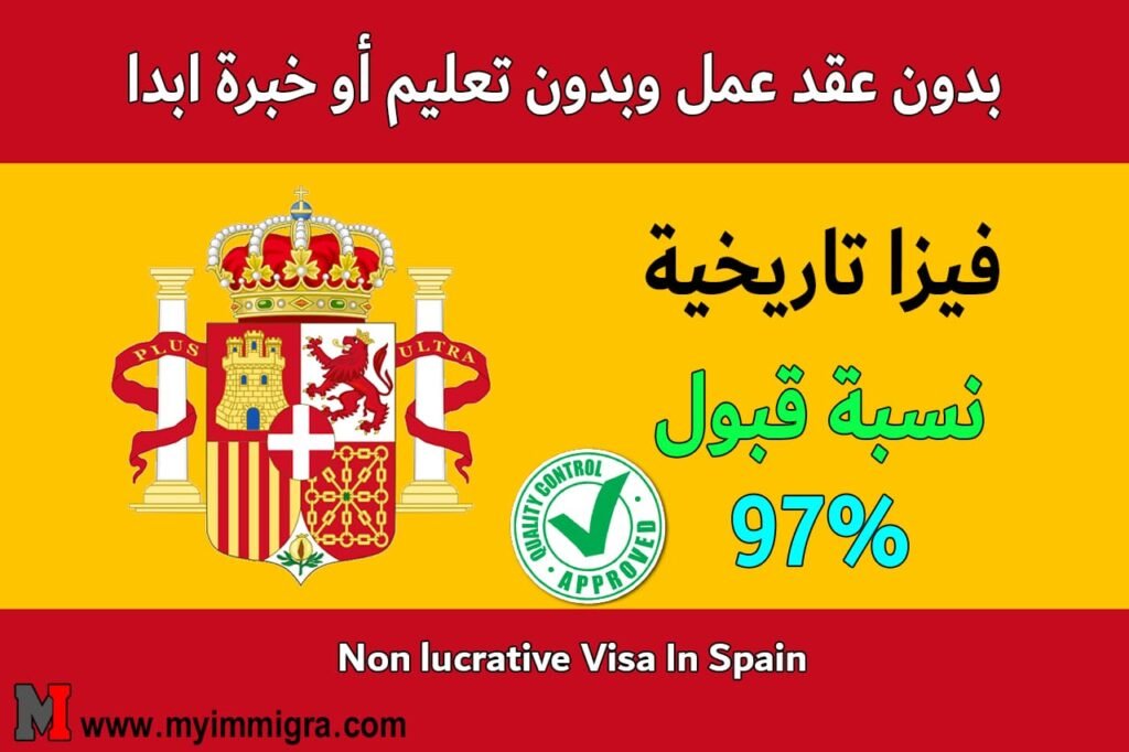 فيزا الهجرة الى إسبانيا 2024 بنسبة قبول 97%