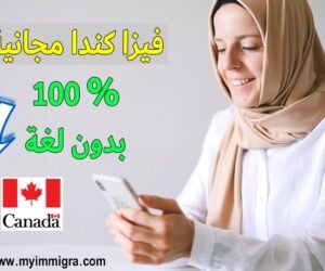 فيزا مجانية لكندا 2024