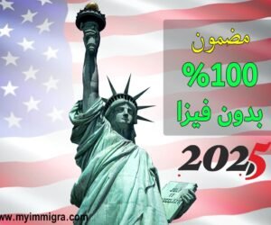 التسجيل في اللوتري الأمريكي 2025 : مضمون %100 بدون فيزا التسجيل في اللوتري الأمريكي 2024-2025-2026