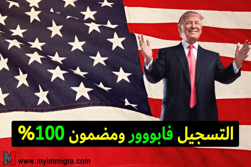 قرعة أمريكا 2025 2026 – التسجيل فابـور ومضمون %100