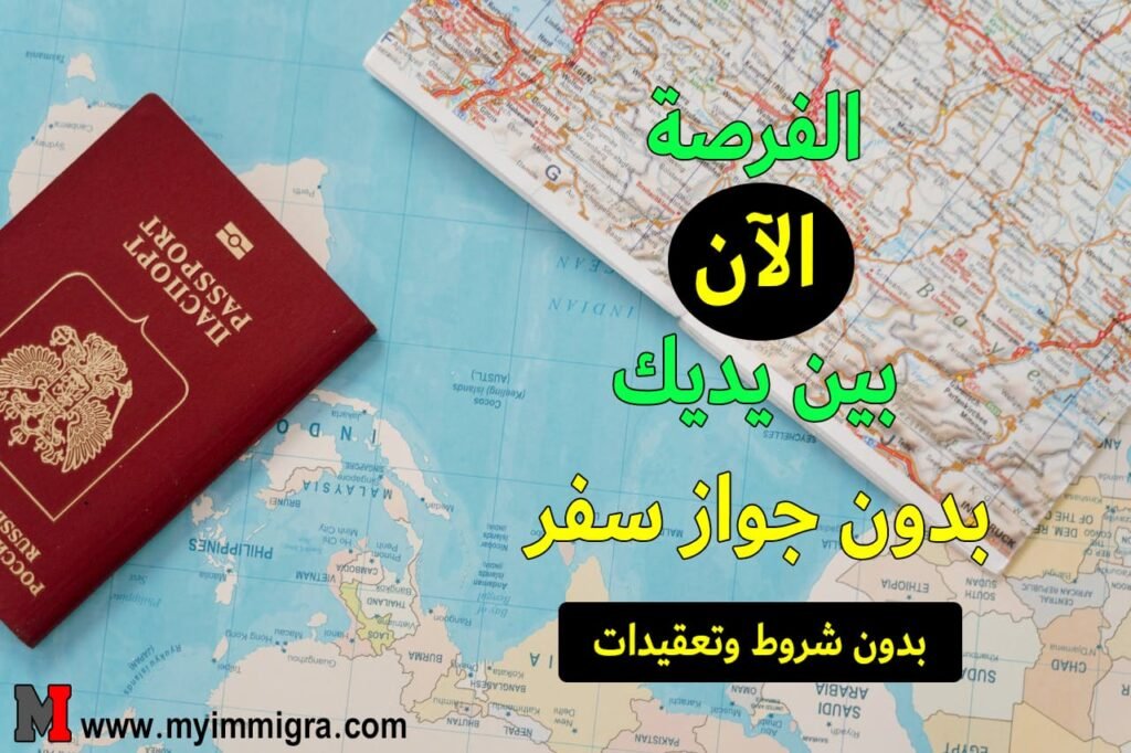 دول أوروبية بدون فيزا 2024 قدم الان بسرعة