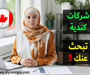 شركات كندية تبحث عن عمال 2025 بدون أي شروط شركات كندية تبحث عن عمال أجانب و سائقين 2024