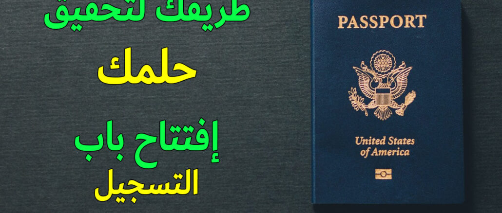 موقع التسجيل في قرعة أمريكا 2024