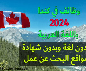 وظائف باللغة العربية في كندا 2025 – قدّم الآن! وظائف-باللغة-العربية-في-كندا-2024