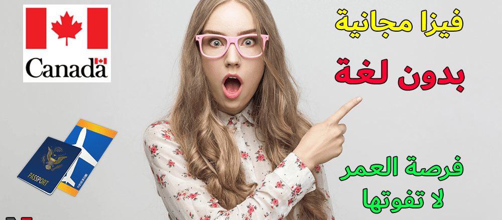 الهجرة الى كندا 2025 فيزا مجانية بدون لغة