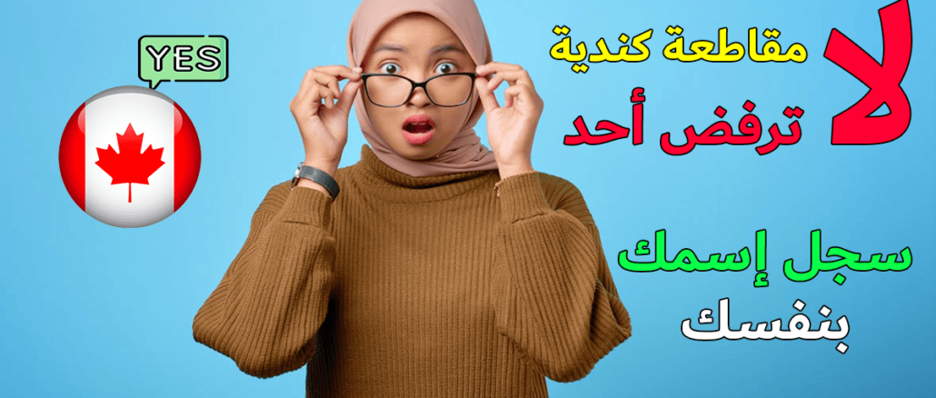 فرص العمل في كندا 2025 مقاطعة كندية