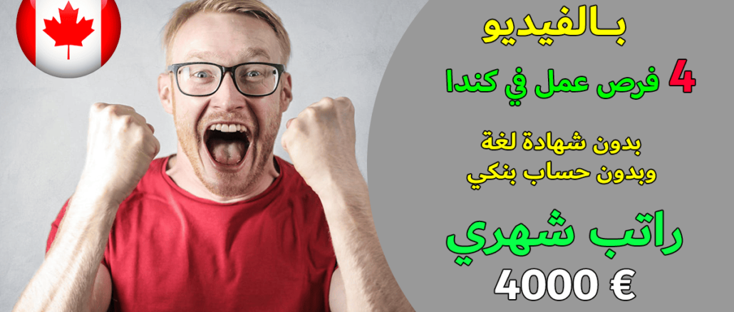 4 فرص عمل في كندا 2025 بدون شهادة لغة وبدون حساب بنكي