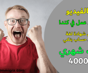 4 فرص عمل في كندا 2025 بدون شهادة لغة وبدون حساب بنكي