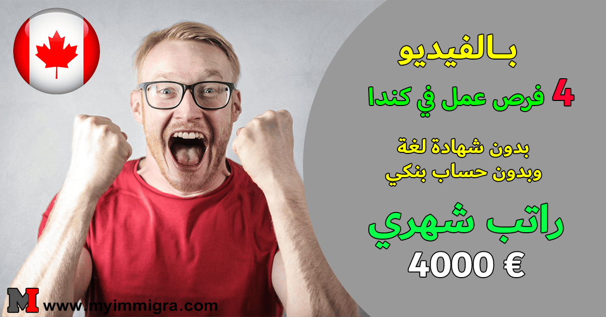 4 فرص عمل في كندا 2025 بدون شهادة لغة وبدون حساب بنكي