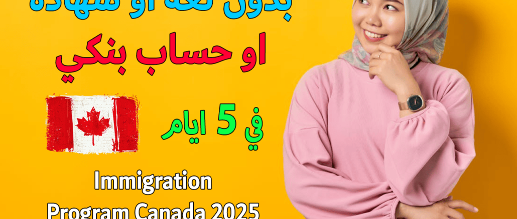 برنامج الهجرة الى كندا 2025 Alberta Immigration Program Canada