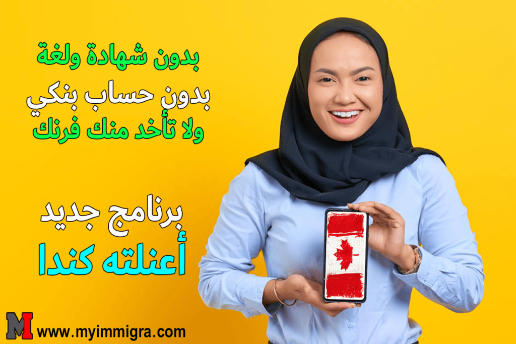 الهجرة إلى كندا للمتزوجين 2025 | فيديو حصري !!