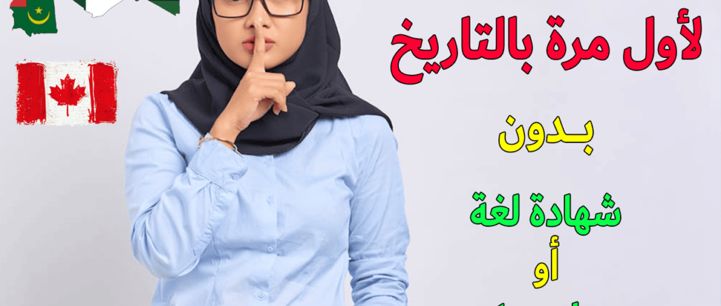 التسجيل في استمارة الهجرة الى كندا 2025 بدون عقد عمل لاول مرة بالتاريخ