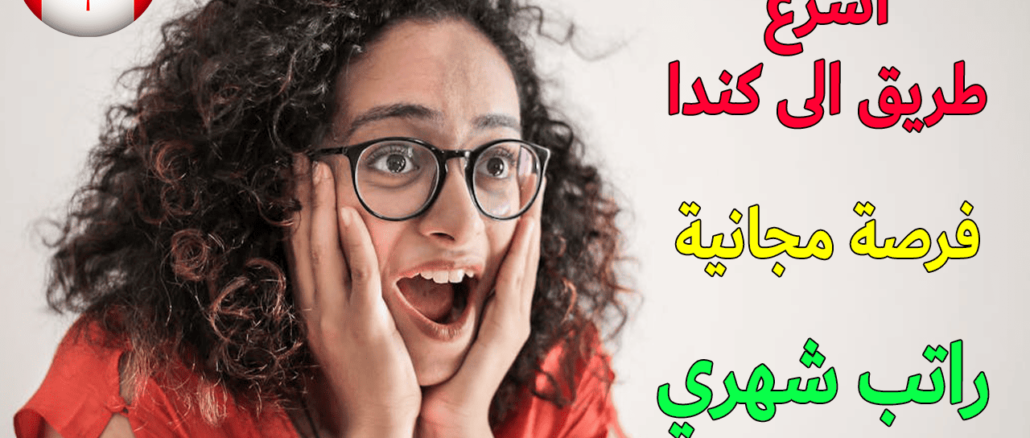 التسجيل في الهجرة إلى كندا 2025 Canada Immigration Program