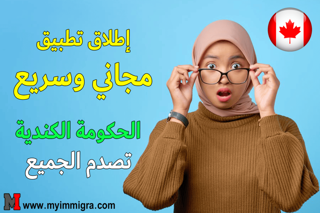 الهجرة إلى كندا بدون شرط لغة 2025 تطبيق مجاني وسريع